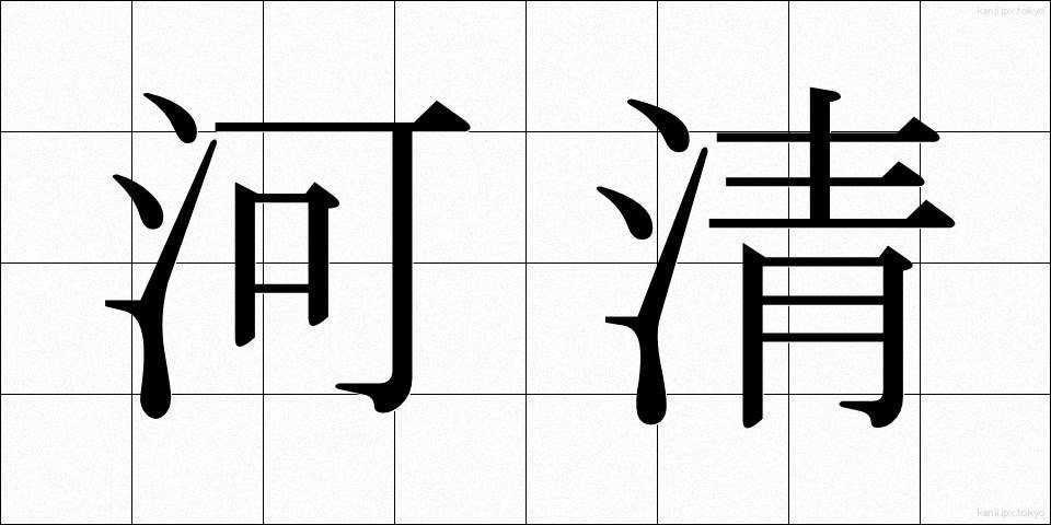 河清 (かしょう)