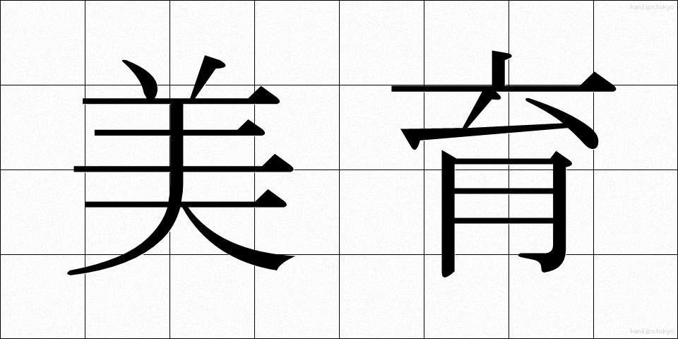 美育 (びいく)