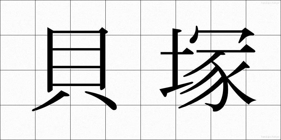 貝塚 (かいづか)