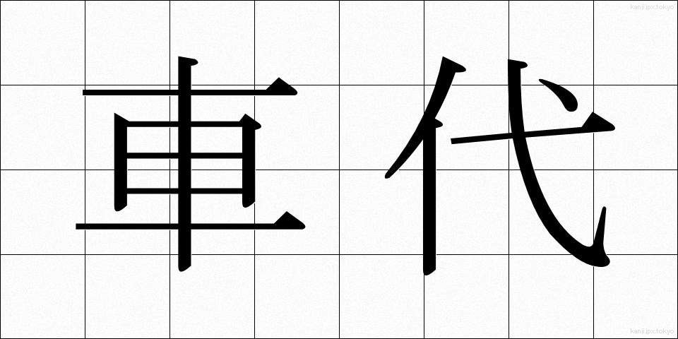 車代 (しゃだい)