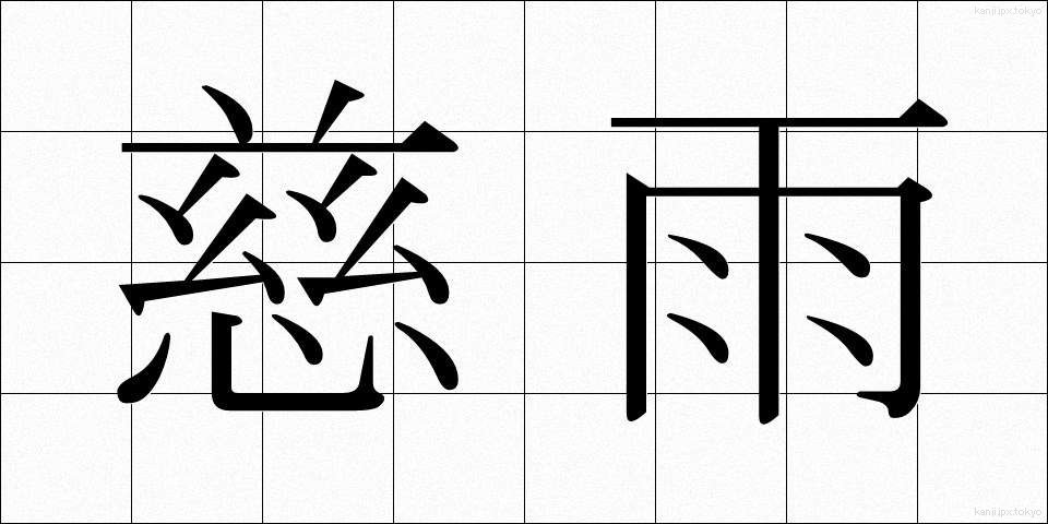 慈雨 (じう)