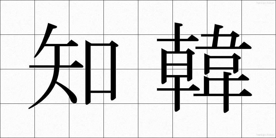 知韓 (ちかん)