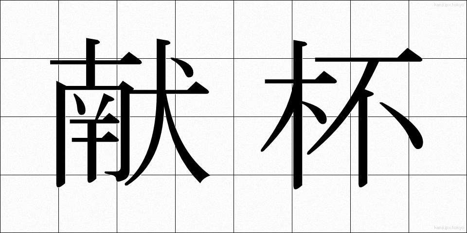 献杯 (けんぱい)