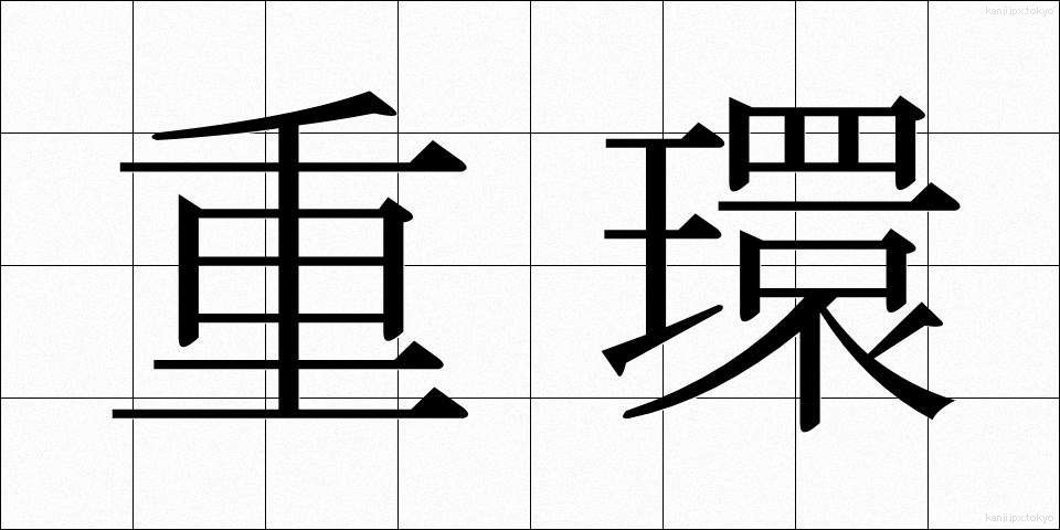 重環 (じゅうかん)