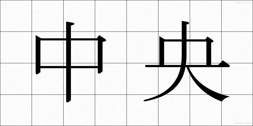 中央 (ちゅうおう)