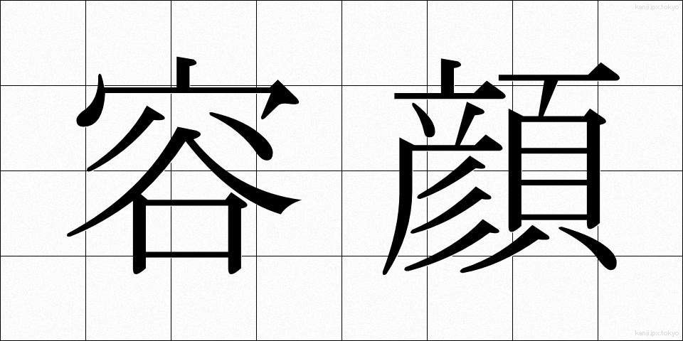 容顔 (ようがん)