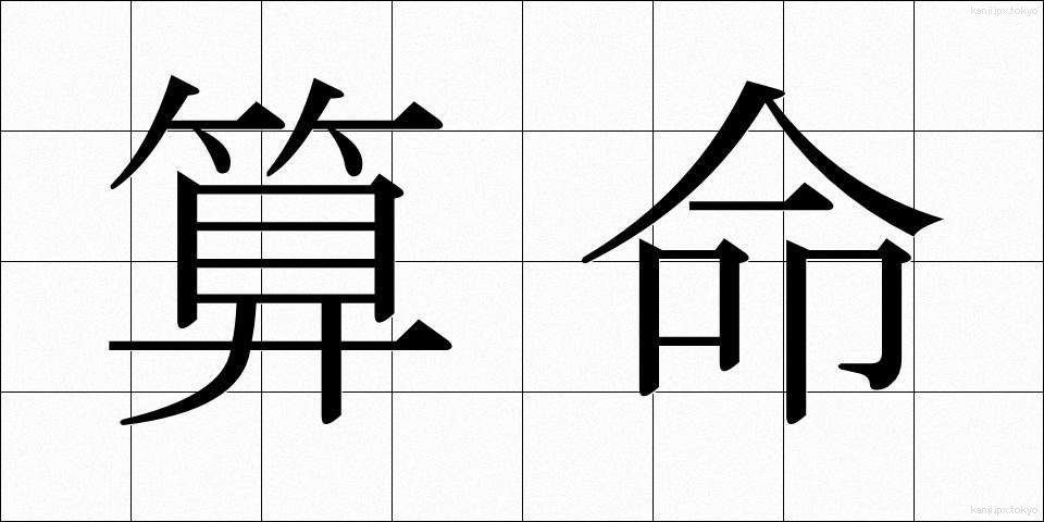 算命 (さんめい)