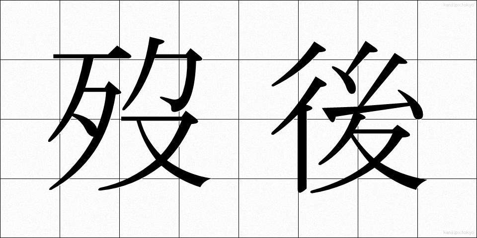 歿後 (ぼつご)