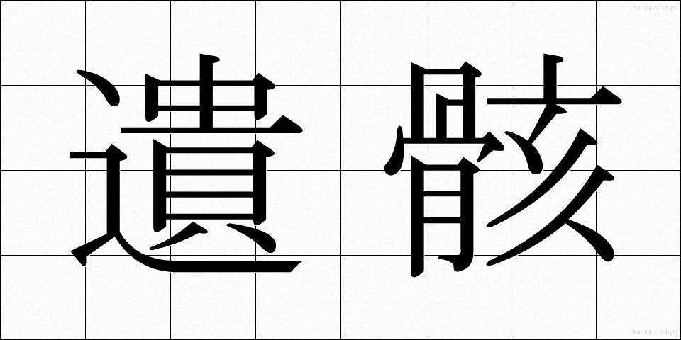 遺骸 (いがい)