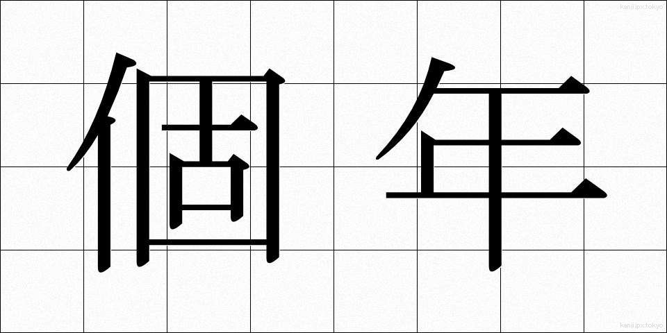 個年 (こねん)