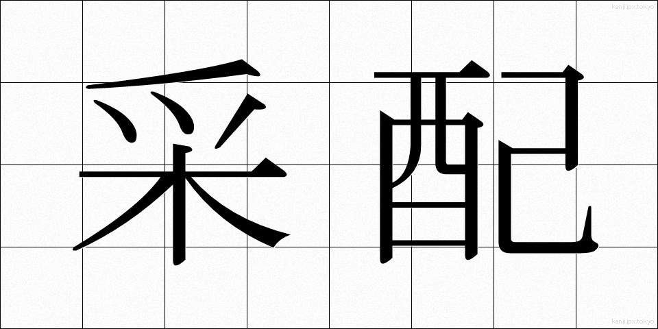 采配 (さいはい)