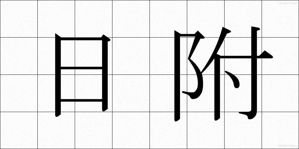 日附 (ひづけ)
