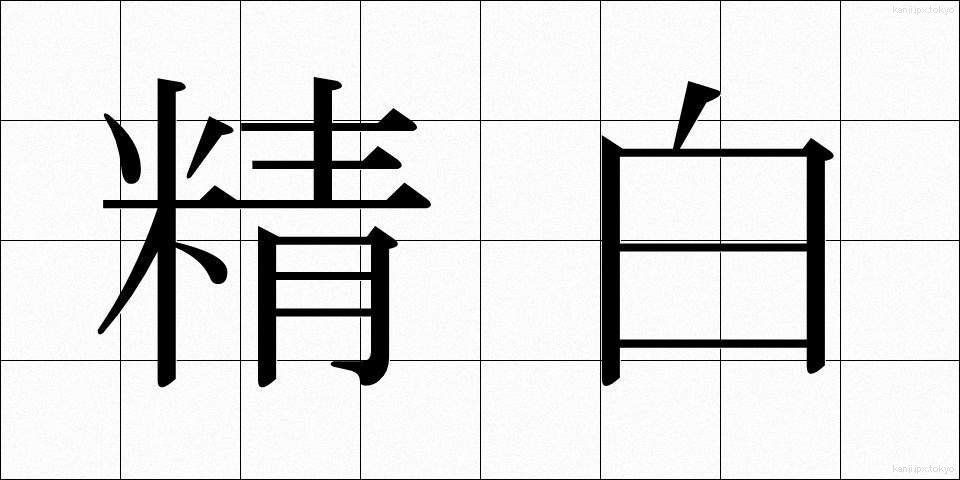 精白 (せいはく)
