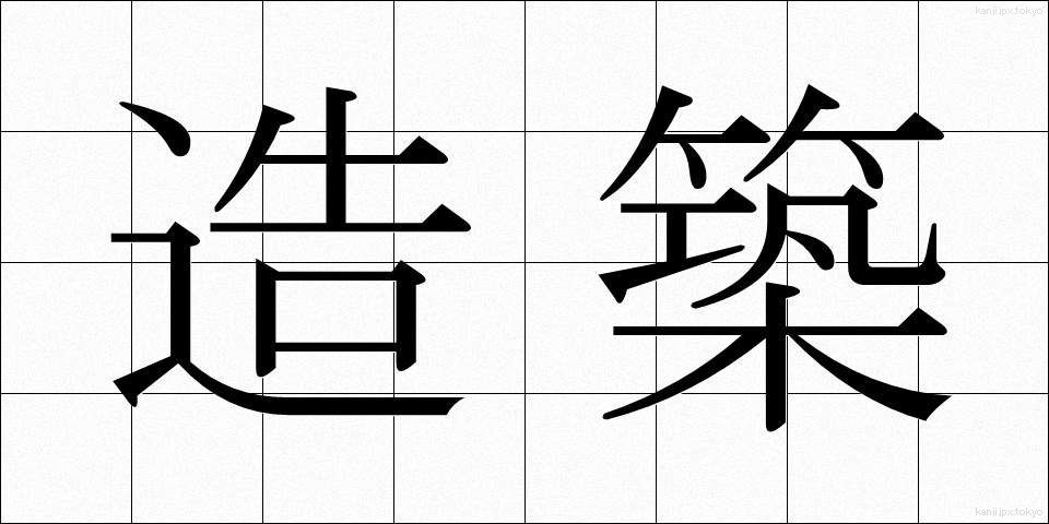 造築 (ぞうちく)