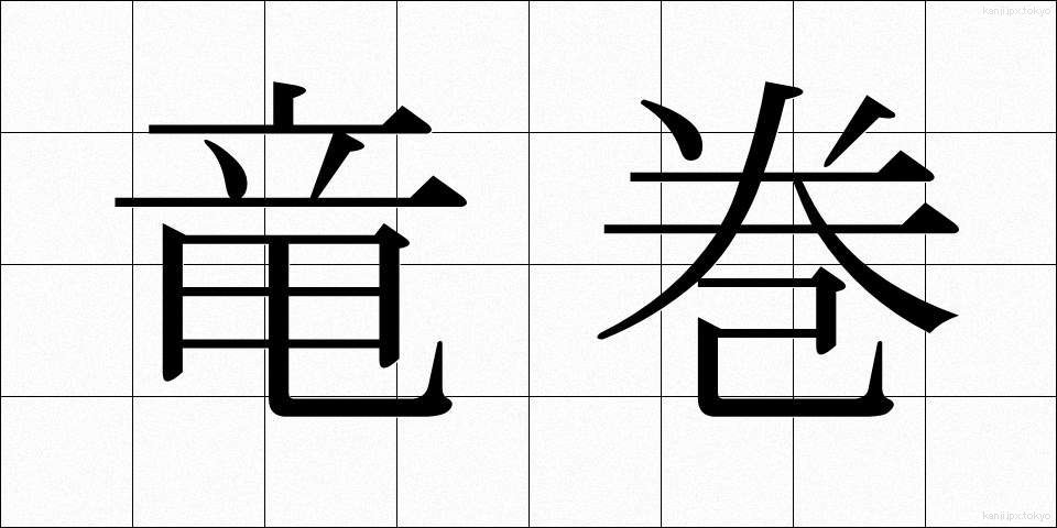 竜巻 (たつまき)