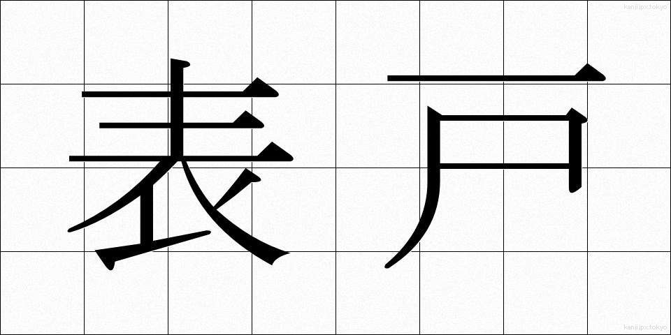 表戸 (おもてと)