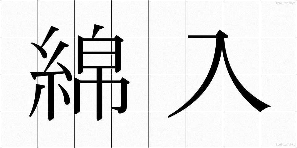 綿入 (めんいり)