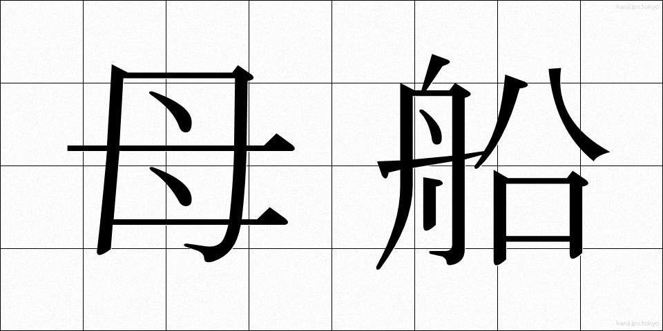 母船 (ぼせん)