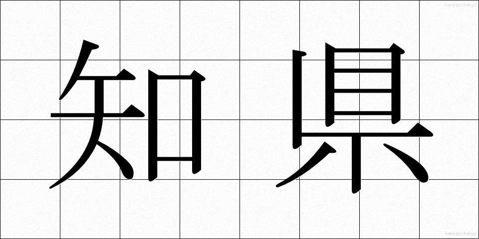 知県 (ちけん)