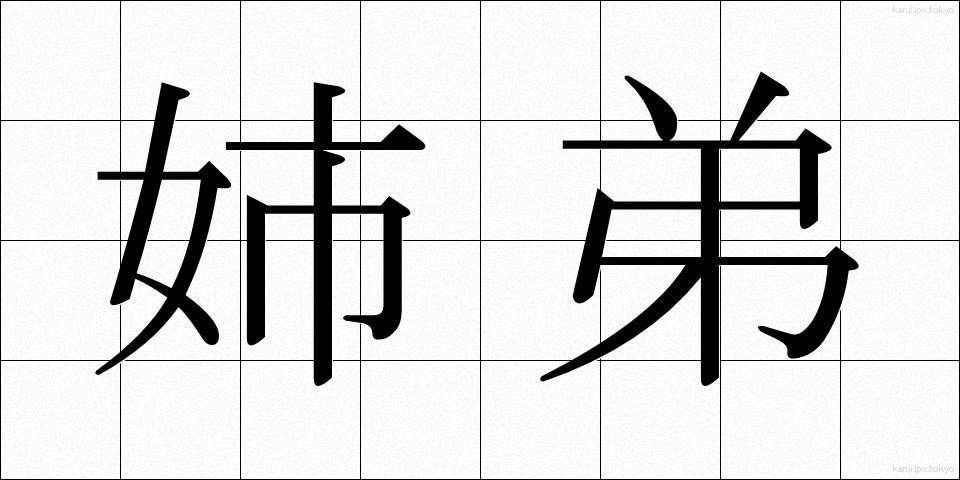 姉弟 (してい)