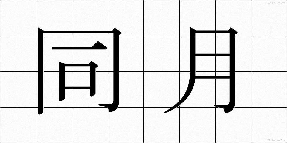 同月 (どうげつ)