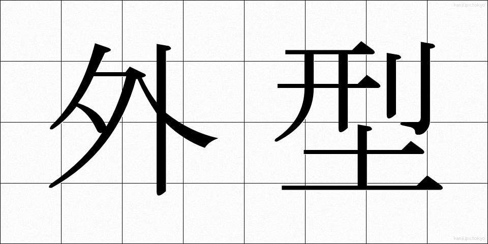 外型 (がいけい)
