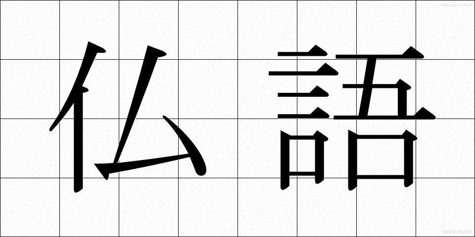 仏語 (ぶつご)