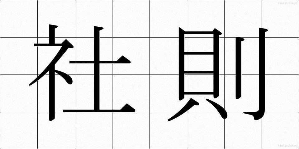 社則 (しゃそく)