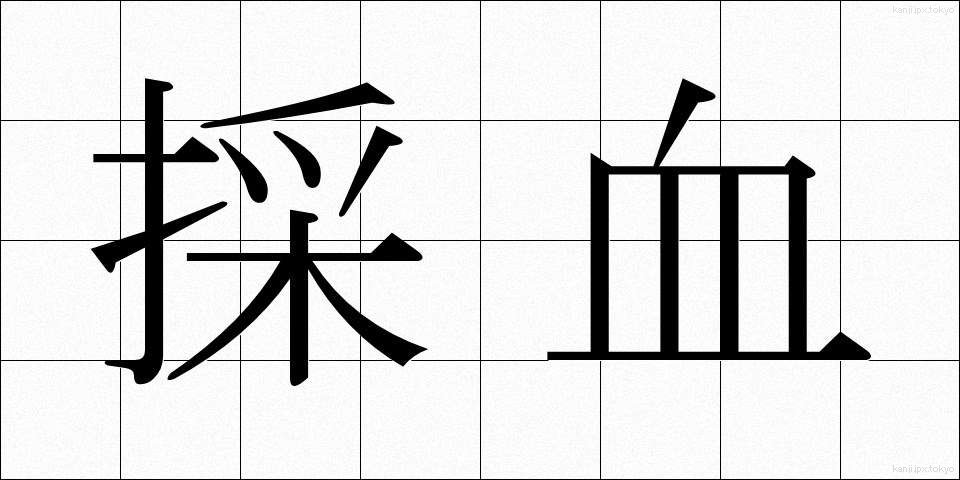 採血 (さいけつ)