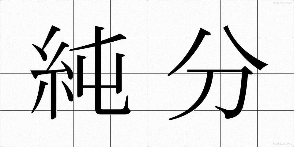 純分 (じゅんぶん)