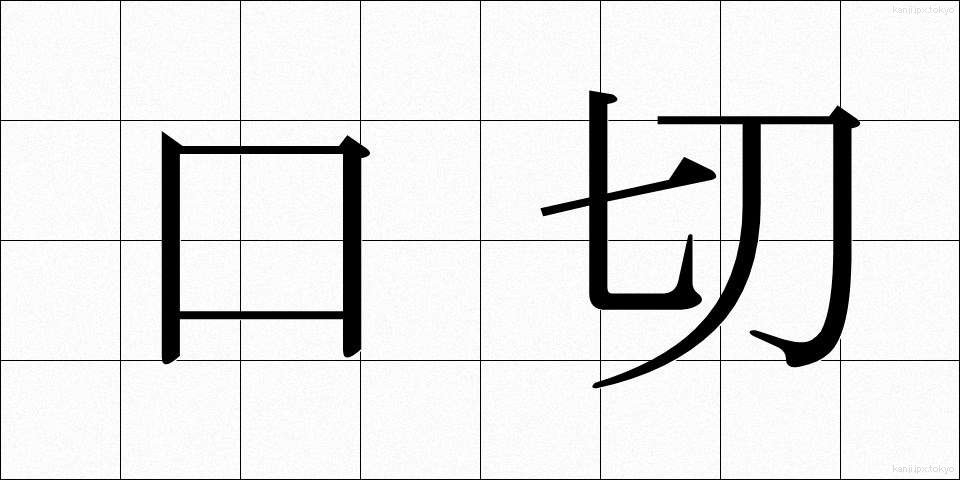 口切 (くちきり)