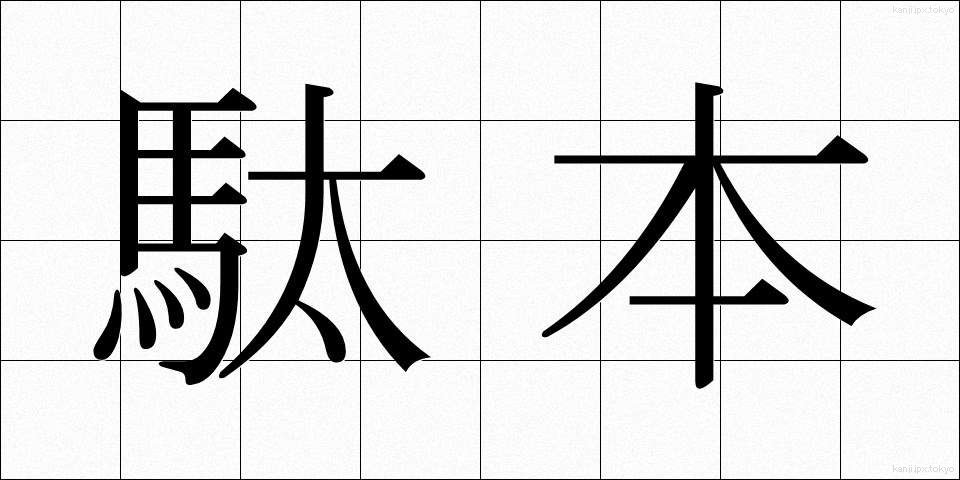 駄本 (だほん)