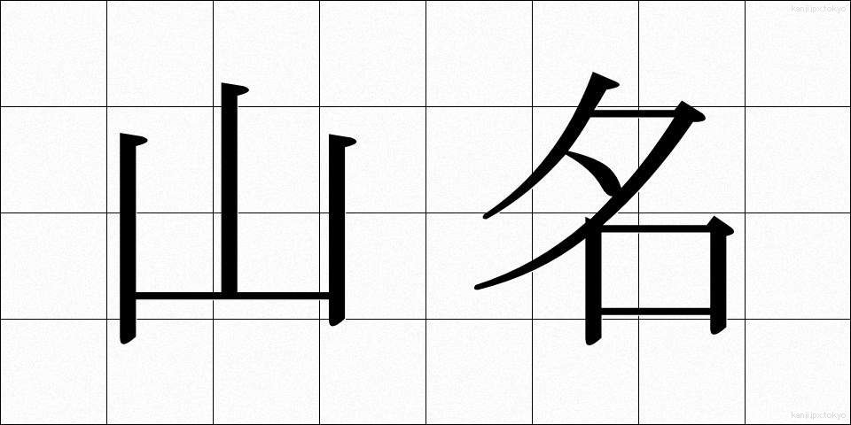 山名 (やまな)