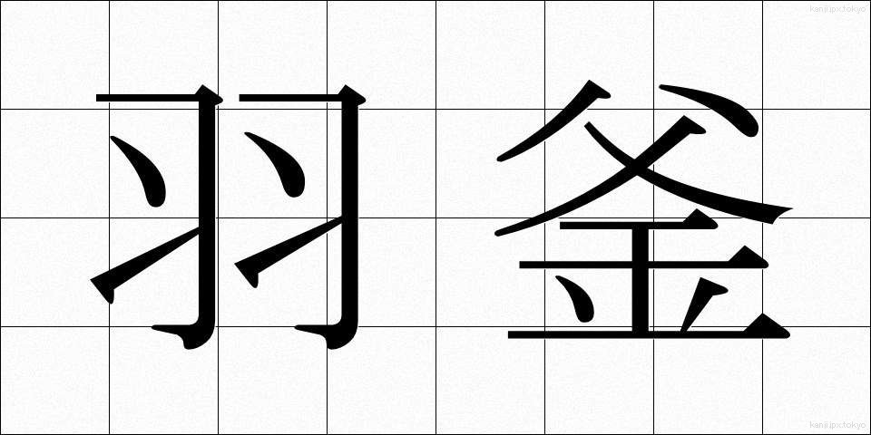 羽釜 (はがま)