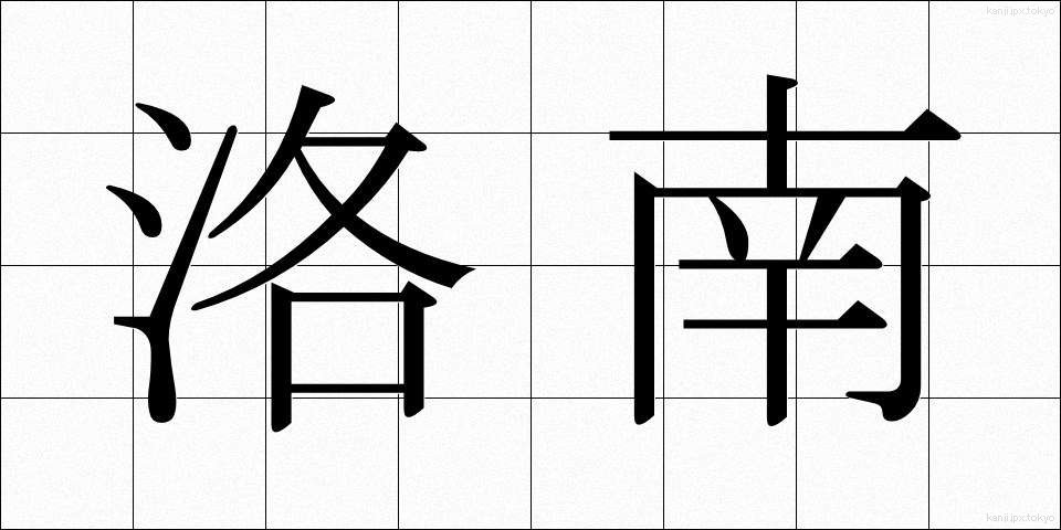 洛南 (らくなん)