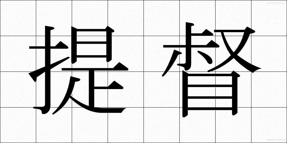 提督 (ていとく)
