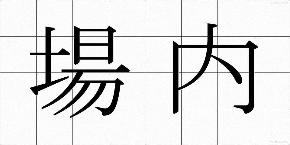 場内 (じょうない)