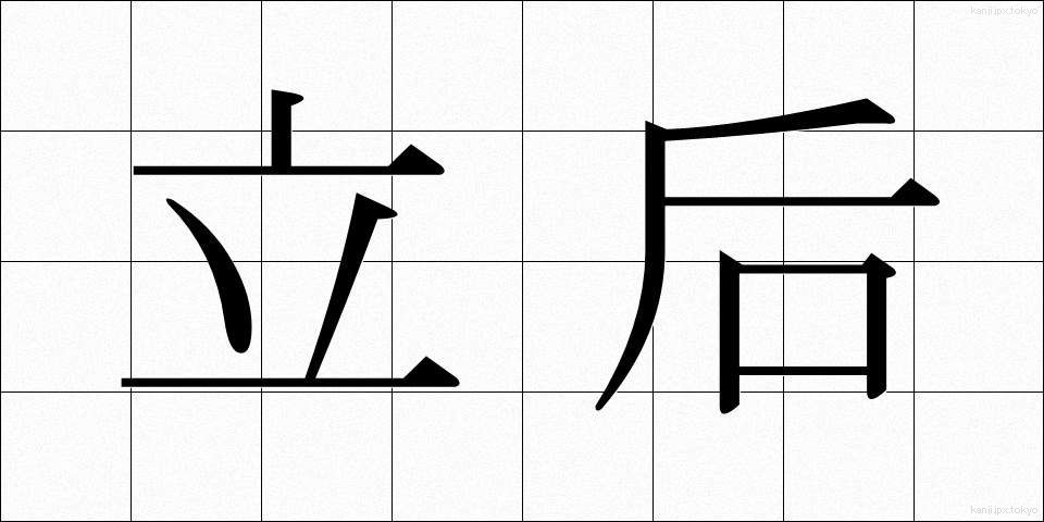 立后 (りっこう)