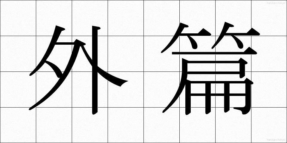 外篇 (がいへん)