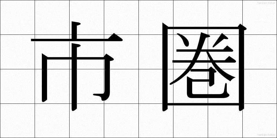 市圏 (しけん)