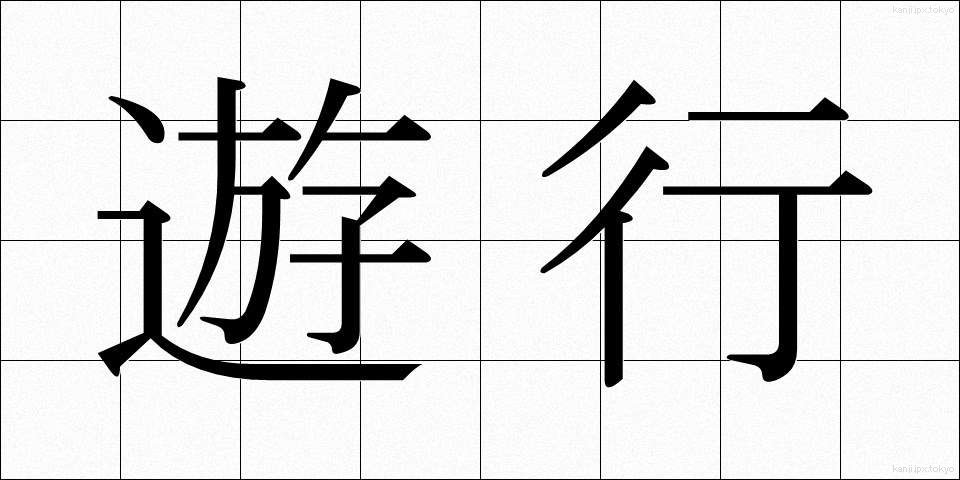 遊行 (ゆぎょう)