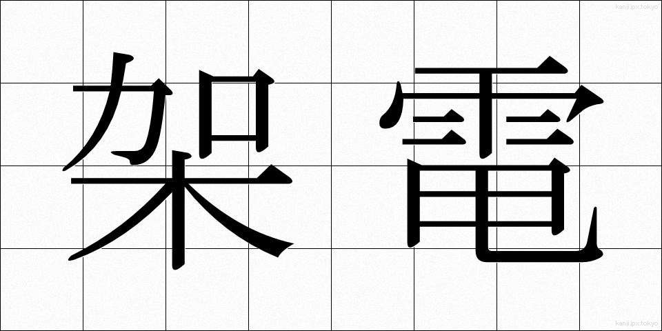 架電 (かでん)
