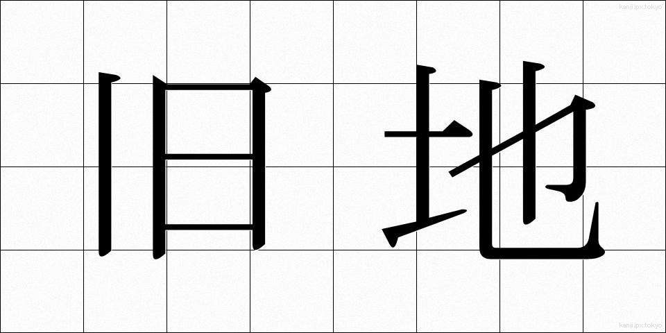 旧地 (きゅうち)