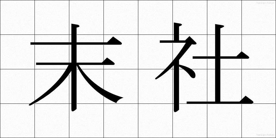 末社 (まっしゃ)