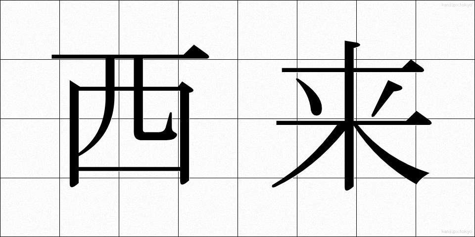 西来 (せいらい)