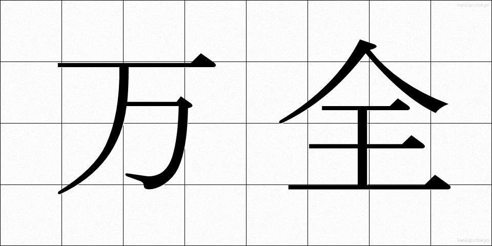 万全 (ばんぜん)