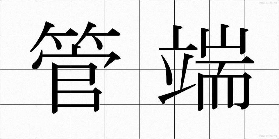 管端 (かんたん)
