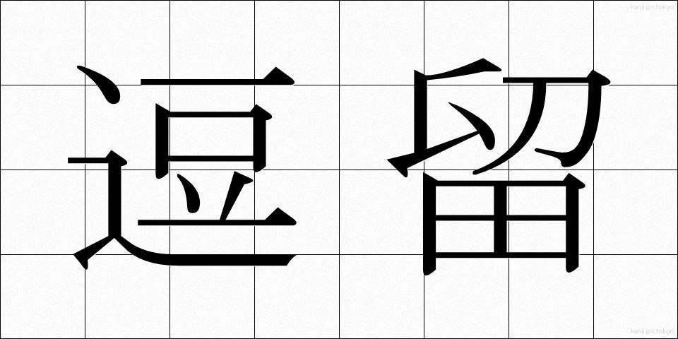 逗留 (とうりゅう)