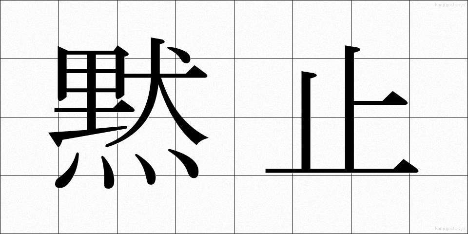 黙止 (もくし)