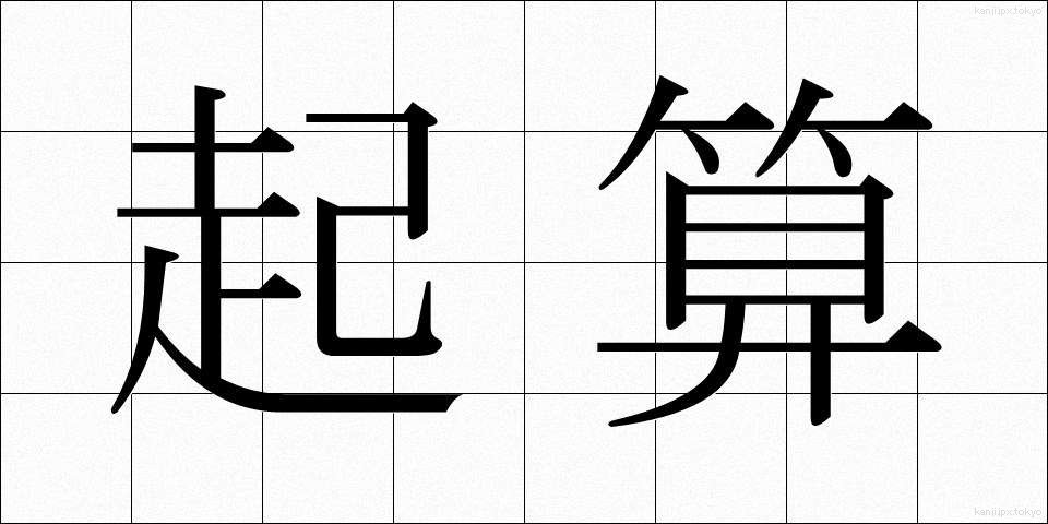 起算 (きさん)